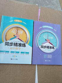 40分钟同步精准练：高中数学必修2+高中物理选择性必修2（2本合售）