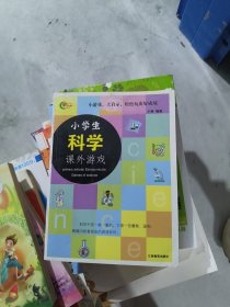 小学生科学课外游戏