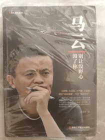 马云：别让没野心毁了你