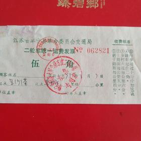 时期，江苏省阜宁革命委员会交通局，二轮车统一收费发票2821。（生日票据，运输专题2）（31-5）