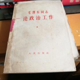 毛泽东同志论政治工作