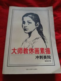大师教画素描冲刺美院