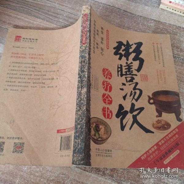 图说健康生活系列：粥膳汤饮养疗全书（2014牛皮卷典藏怀旧版）