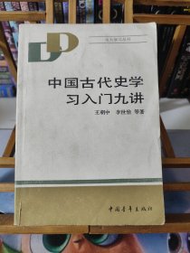 中国古代史学习入门九讲