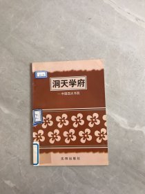 洞天学府 —中国书院史话