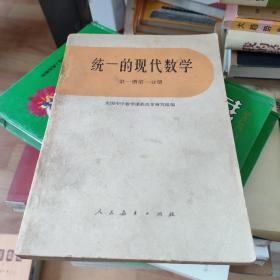 统一的现代数学