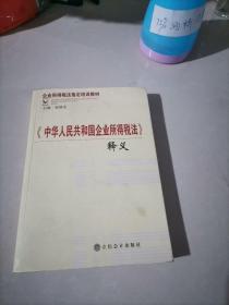 《中华人民共和国企业所得税法》释义