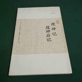 搜神记·搜神后记