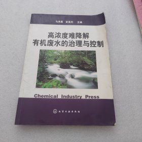高浓度难降解有机废水的治理与控制