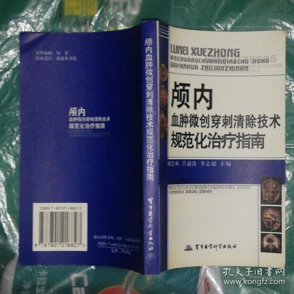 颅内血肿微创穿刺清除技术规范化治疗指南