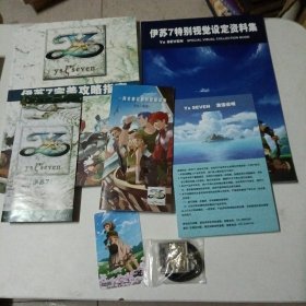 《伊苏7特别视觉设定资料集》+《伊苏7完美攻略指南》+伊苏7前传+说明书+激活说明+游戏卡+赠品