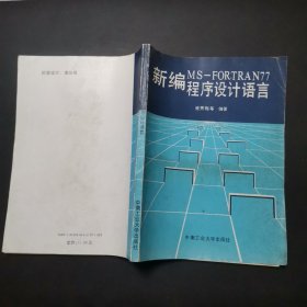 新编MS-FORTRAN77程序设计语言