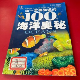 你一定要知道的100个海洋奥秘