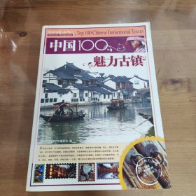中国100魅力古镇