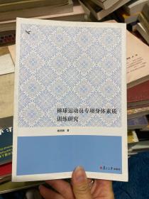 棒球运动员专项身体素质训练研究