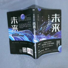 未来:人类的征途继悟空传西游日记后今何在全新科幻燃情之作