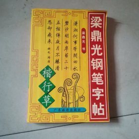 梁鼎光钢笔字帖 楷行草