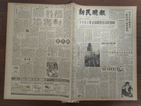 新民晚报-十佳图-1981年全国最佳运动员揭晓。来自“女儿国”的工程师-虹桥机场纳西族气象预报员张静琪。瑰奇的岭南魔术-广州杂技魔术团在上海演出。黄山空中索道开始筹建。