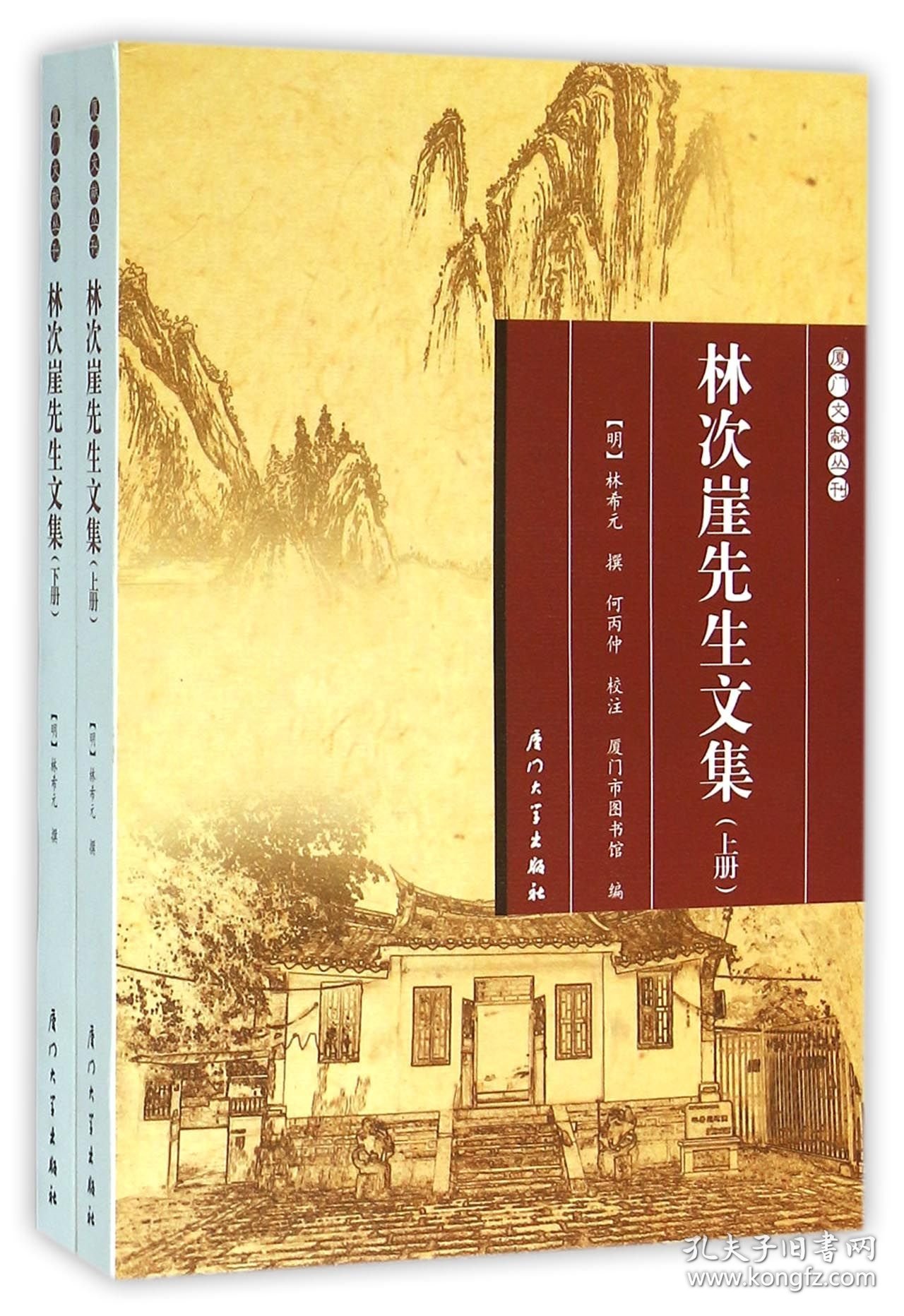 林次崖先生文集(上下)/厦门文献丛刊