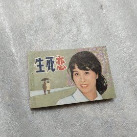 生死恋连环画