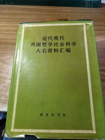 近代现代外国哲学社会科学人名资料编