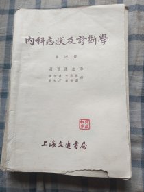 内科症状及诊断学（第四册）繁体字。封面下方缺少点边，213页至封底下角折角？看最后两图