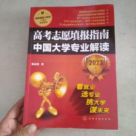 高考志愿填报指南：中国大学专业解读（2023年）