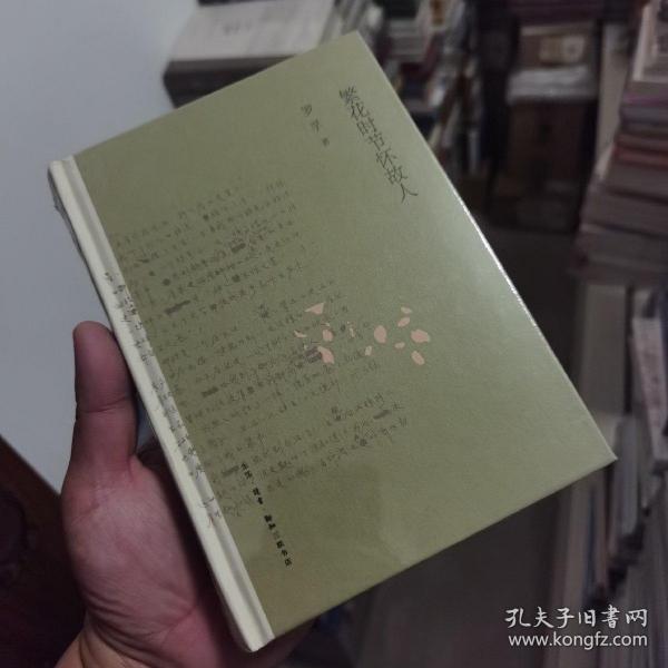 罗孚作品精选：繁花时节怀故人