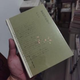 罗孚作品精选：繁花时节怀故人