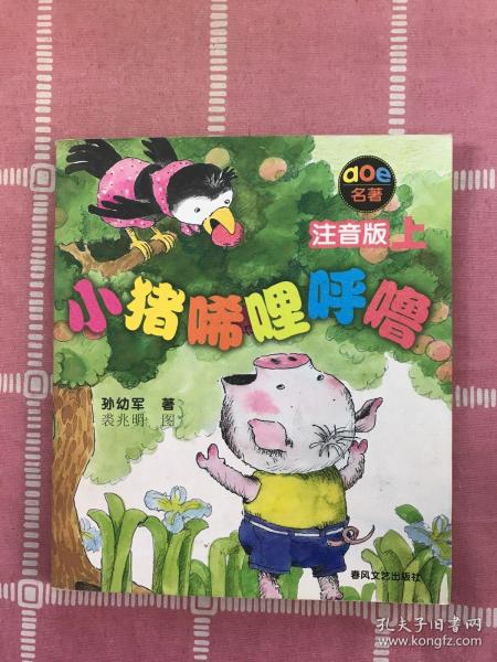 小猪唏哩呼噜 注音版 上