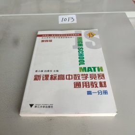 新课标高中数学竞赛通用教材(高一分册)（第四版）