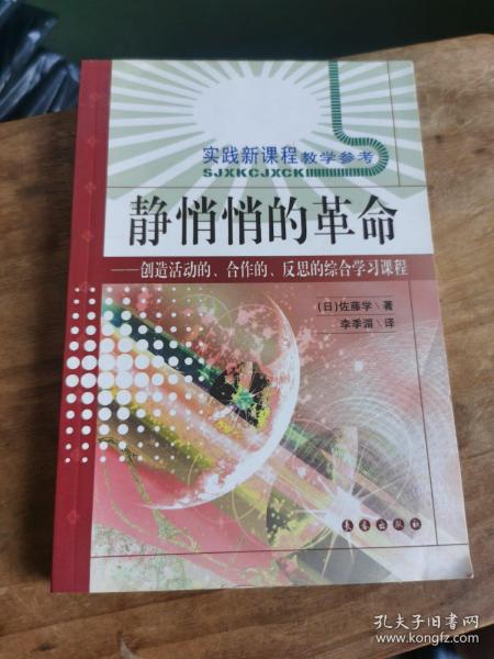 静悄悄的革命：创造活动、合作、反思的综合学习新课程