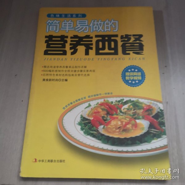 色味生活系列：简单易做的营养西餐