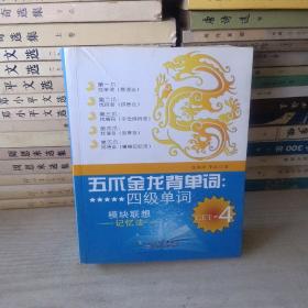 五爪金龙背单词四级单词