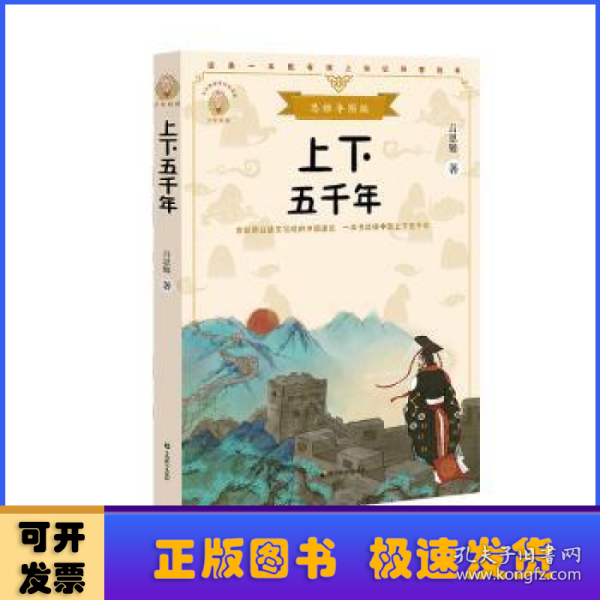 上下五千年（少年知道：思维导图版）