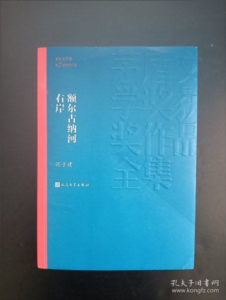 额尔古纳河右岸（茅盾文学奖获奖作品全集28）