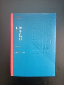 额尔古纳河右岸（茅盾文学奖获奖作品全集28）