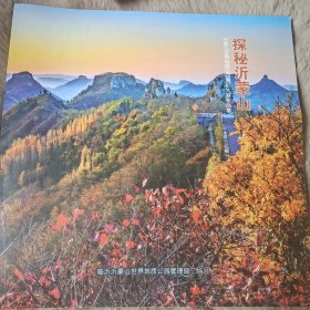 探秘沂蒙山:沂蒙山世界地质公园摄影大赛作品集（12开摄影画册）