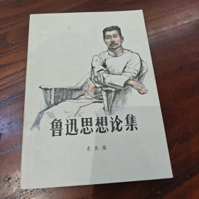 鲁迅思想论集