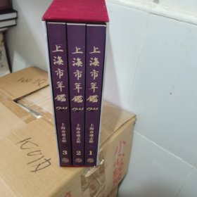 上海市年鉴1935 上海市通志馆1 2 3册 首部上海市年鉴