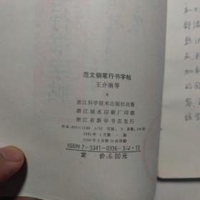 范文钢笔行书字帖