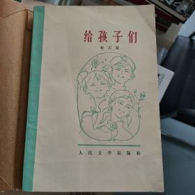 给孩子们