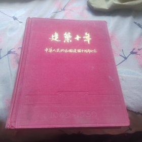 《建筑十年（1949—1959）：中华人民共和国建国十周年纪念》 建筑工程部建筑科学研究院赠书
