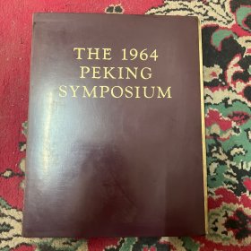 THE 1964 PEKING SYMPOSIUM  北京研讨会