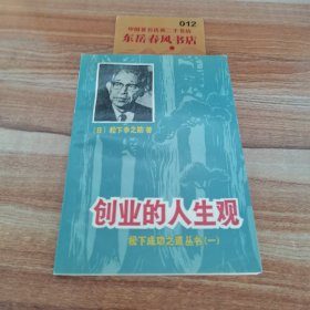 创业的人生观松下成功之道丛书一