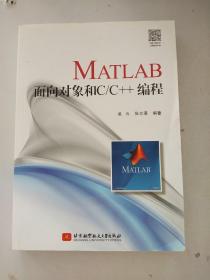 MATLAB面向对象和C/C++编程（MATLAB编程一代宗师亲自掌舵，面向对象-混合编程，全新力作）（一版一印）