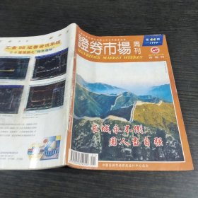 证券市场周刊1999.44