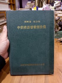 《湖南省长沙市中药资源普查报告集》内附巜长沙市民间单方验方新编》 1987年16开油印本 整本老中医献方秘方，内容丰富！一共500多个中医药方秘方验方！