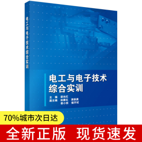 電工與電子技術綜合實訓