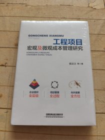 工程项目宏观及微观成本管理研究